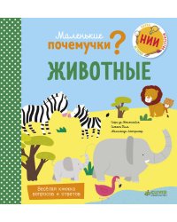 Маленькие почемучки (книжки с клапанами). Животные