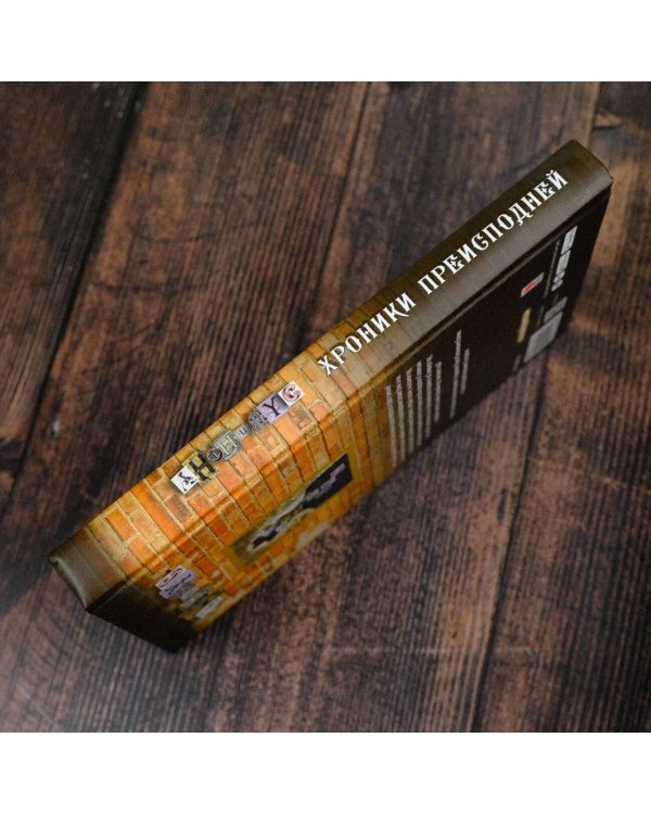 Хроники преисподней