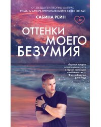 Оттенки моего безумия