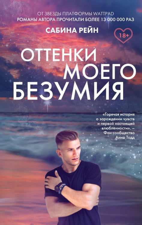 Young Adult. Инстахит. Та самая Сабина Рейн Оттенки моего безумия