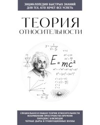 Теория относительности. Для тех, кто хочет все успеть