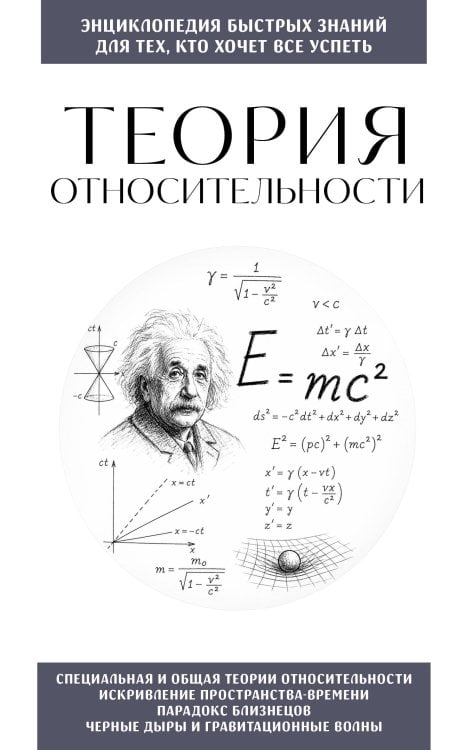 Теория относительности. Для тех, кто хочет все успеть
