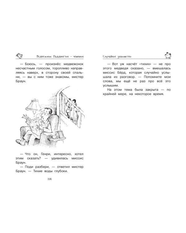 Медвежонок Паддингтон и его звёздный час