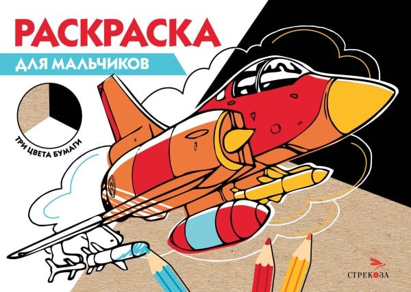 РАСКРАСКА ТРИ ЦВЕТА БУМАГИ (Стрекоза) РАСКРАСКА ТРИ ЦВЕТА БУМАГИ. Для мальчиков