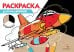 РАСКРАСКА ТРИ ЦВЕТА БУМАГИ. Для мальчиков