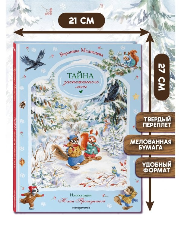Дополнительное изображение книги «Тайна заснеженного леса»