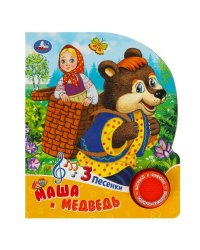 Маша и медведь (1 кн. 3 пес.) 152х185мм, 8 стр Умка в кор.24шт
