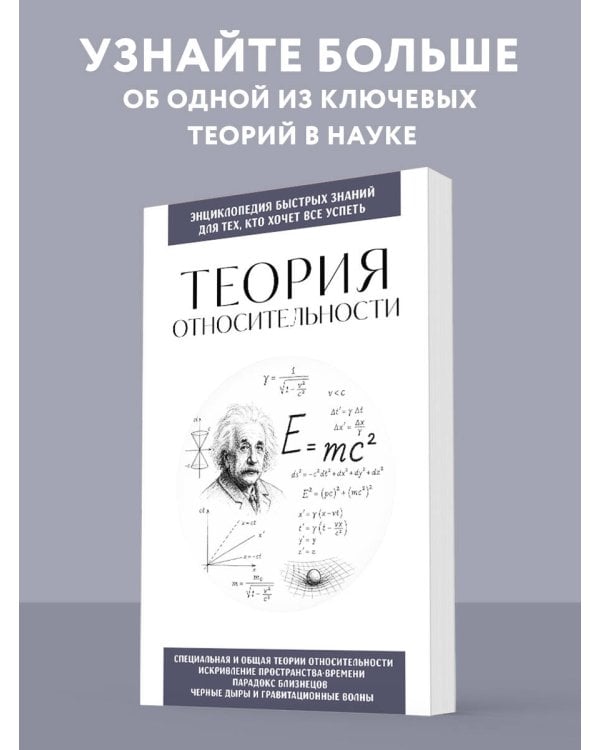 Теория относительности. Для тех, кто хочет все успеть