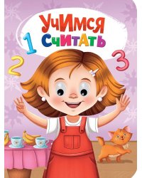 ГЛАЗКИ. УЧИМСЯ СЧИТАТЬ