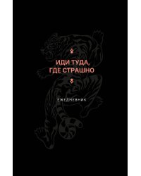 Иди туда, где страшно. Ежедневник (А5, 128 полос)