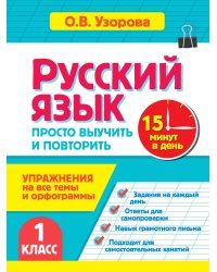 Русский язык. 1 класс. Просто выучить и повторить