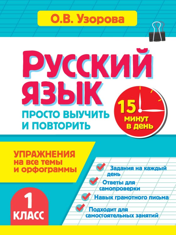 Обложка книги «Русский язык. 1 класс. Просто выучить и повторить» — Узорова Ольга Васильевна, ISBN 9785171890117
