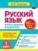 Обложка книги «Русский язык. 1 класс. Просто выучить и повторить» — Узорова Ольга Васильевна, ISBN 9785171890117