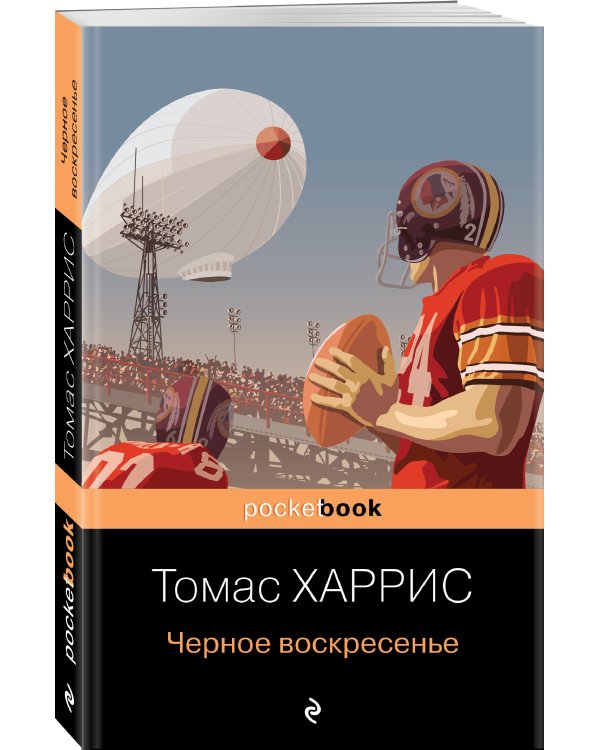 Черное воскресенье