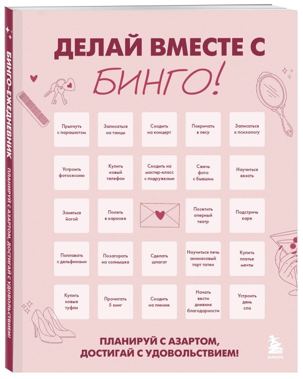 Дополнительное изображение книги «ДЕЛАЙ ВМЕСТЕ С БИНГО! Планируй с азартом, достигай с удовольствием!»