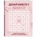 Дополнительное изображение книги «ДЕЛАЙ ВМЕСТЕ С БИНГО! Планируй с азартом, достигай с удовольствием!»