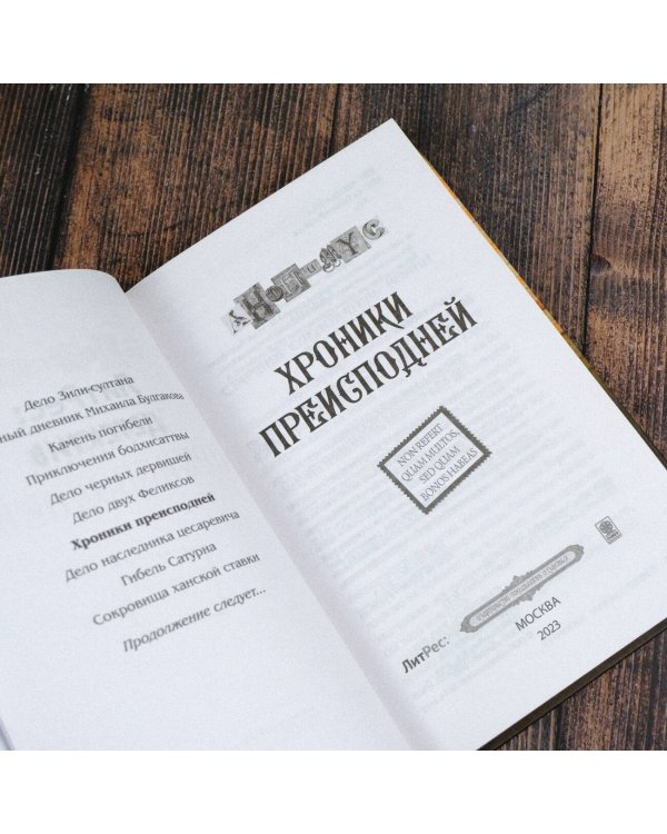 Хроники преисподней