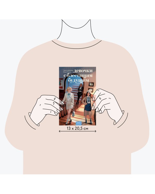 Девочки с блестящим будущим