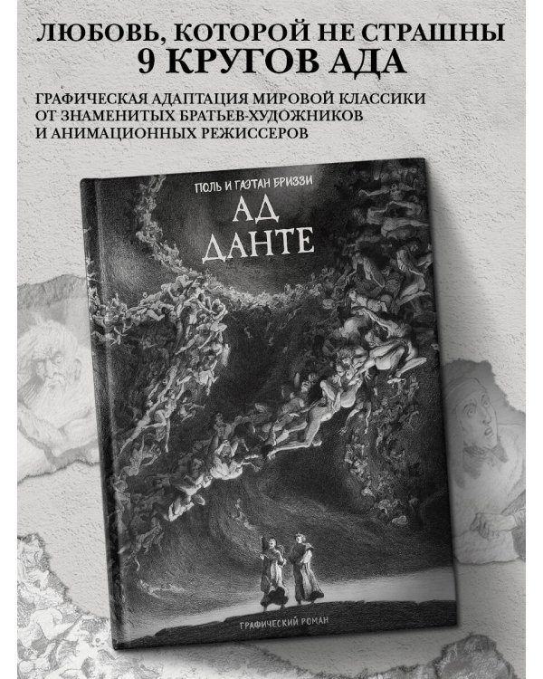 Ад Данте. Графический роман