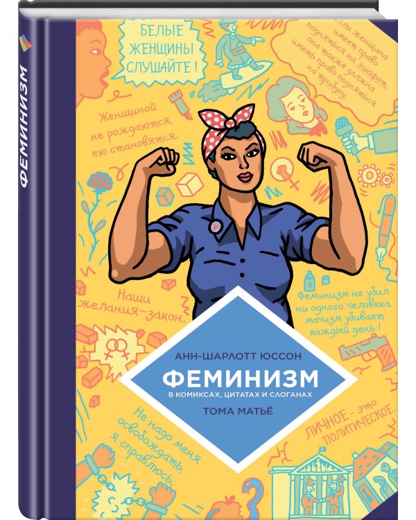 Феминизм в комиксах, цитатах и слоганах