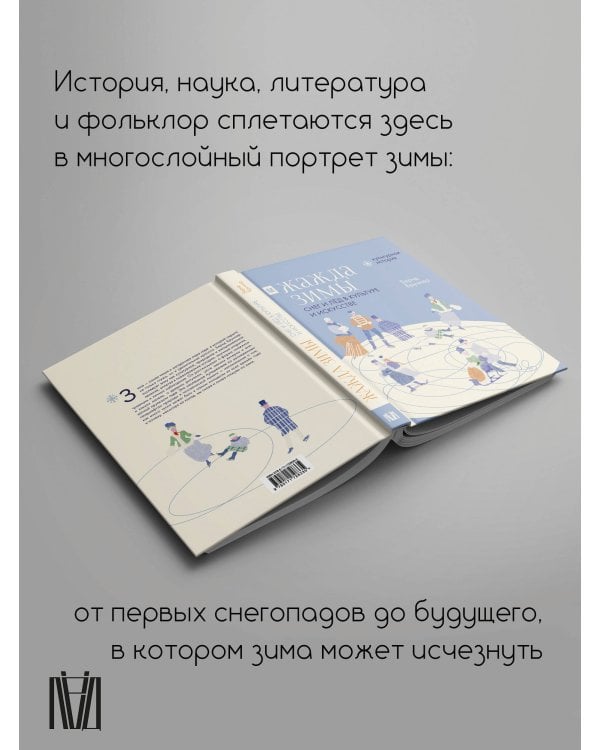 Жажда зимы. Снег и лёд в культуре и искусстве