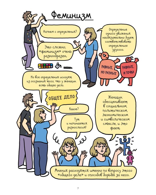 Феминизм в комиксах, цитатах и слоганах