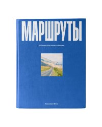 Маршруты. 203 идеи для отдыха в России