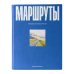 Маршруты. 203 идеи для отдыха в России