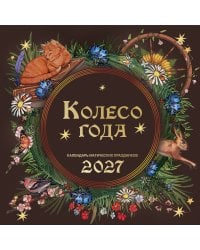 Колесо года. Календарь магических праздников. Календарь настенный на 2027 год (300х300)