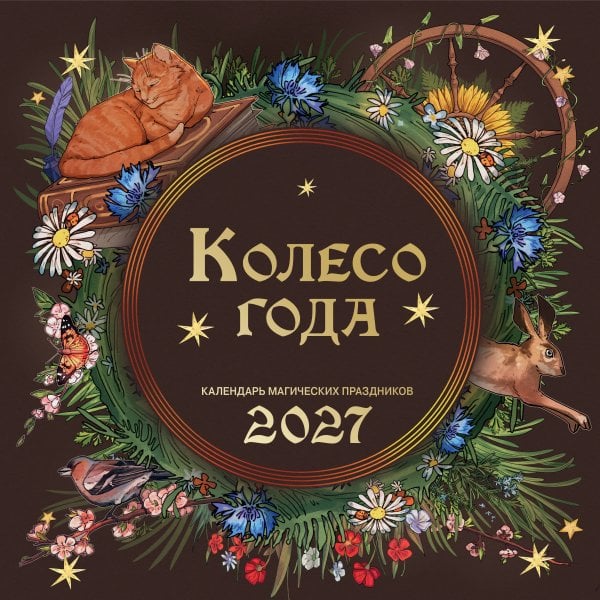 Обложка книги «Колесо года. Календарь магических праздников. Календарь настенный на 2027 год (300х300)» — None, ISBN 9785042406461