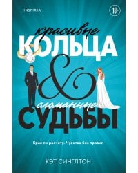 Красивые кольца и сломанные судьбы