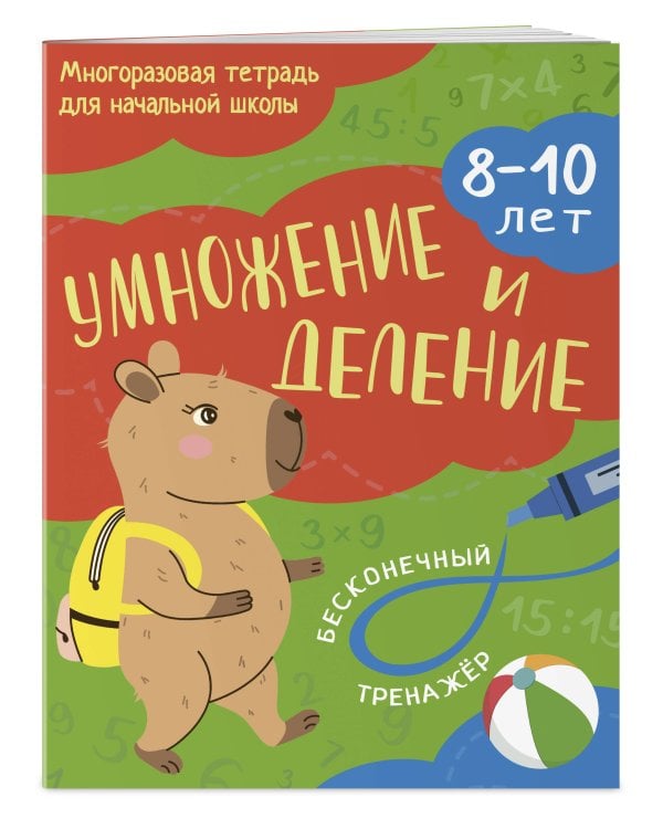 Дополнительное изображение книги «Умножение и деление: 8-10 лет»