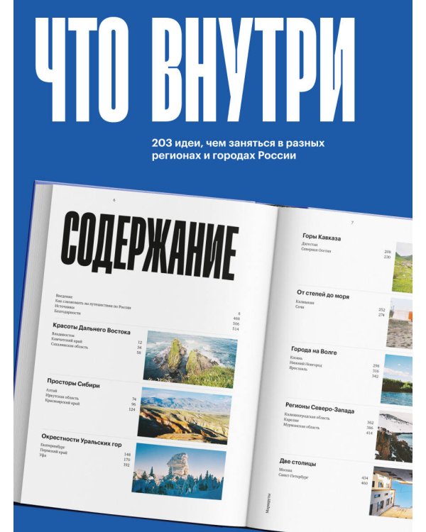 Маршруты. 203 идеи для отдыха в России