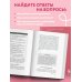 Я не верю себе. Как перестать быть заложником прошлого и смело идти по жизни