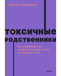 Токсичные родственники. Как остановить их влияние на вашу жизнь и сохранить себя. NEON Pocketbooks