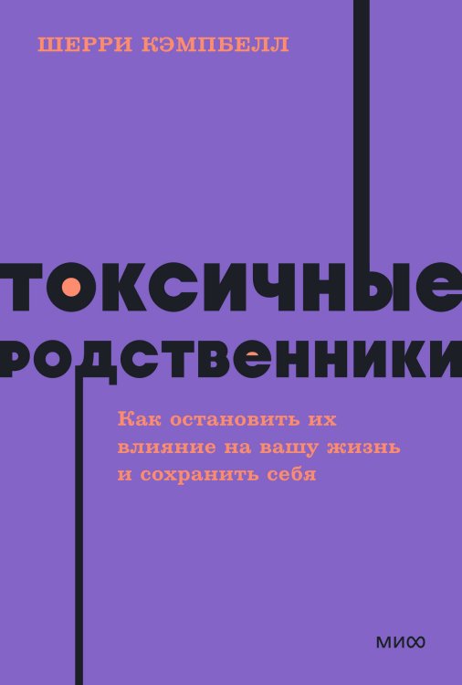 NEON Pocketbooks Токсичные родственники. Как остановить их влияние на вашу жизнь и сохранить себя. NEON Pocketbooks