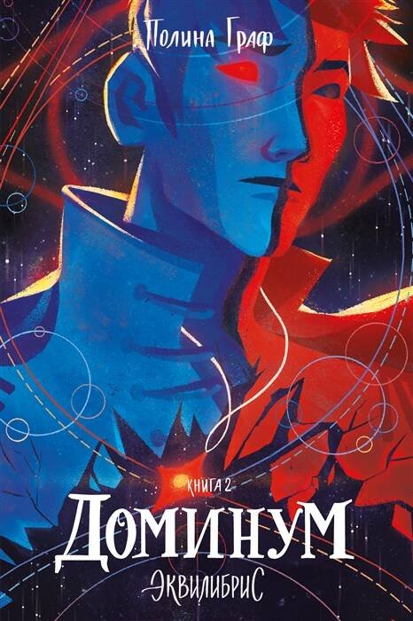 Popcorn Books. Эквилибрис Доминум