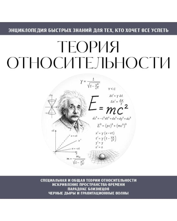Теория относительности. Для тех, кто хочет все успеть