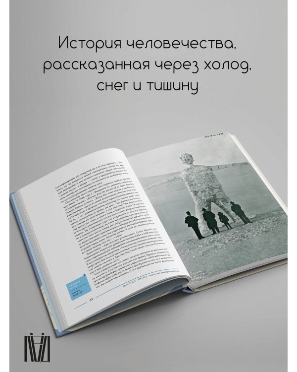 Жажда зимы. Снег и лёд в культуре и искусстве