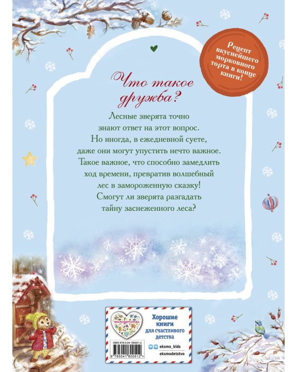 Тайна заснеженного леса