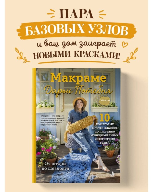 Дополнительное изображение книги «МАКРАМЕ Дарьи Потебня. От шторы до шезлонга. 10 пошаговых мастер-классов по плетению интерьерных вещей»