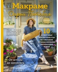 МАКРАМЕ Дарьи Потебня. От шторы до шезлонга. 10 пошаговых мастер-классов по плетению интерьерных вещей