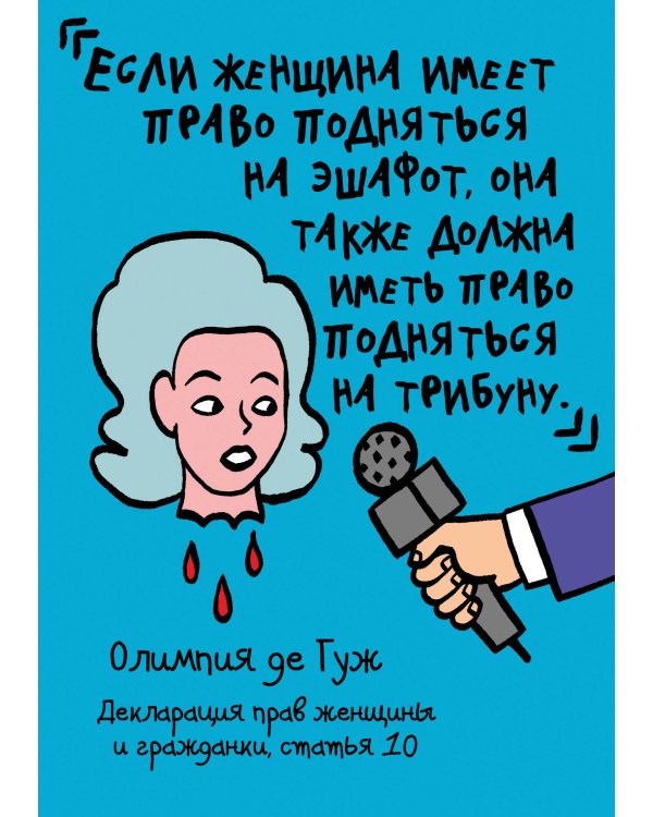 Феминизм в комиксах, цитатах и слоганах