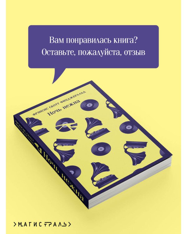 Ночь нежна