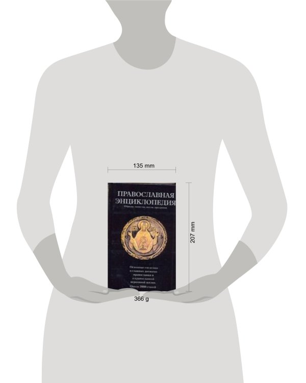 Дополнительное изображение книги «Православная энциклопедия. Обряды, таинства, посты, праздники»