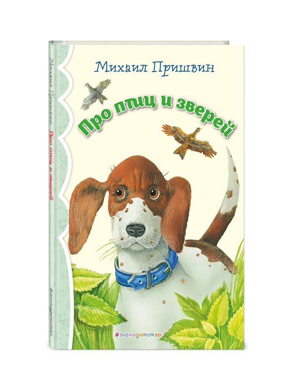 Про птиц и зверей (ил. М. Белоусовой)_