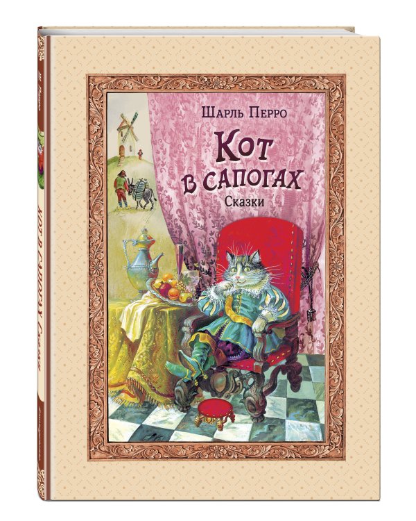 Кот в сапогах. Сказки (ил. А. Власовой)
