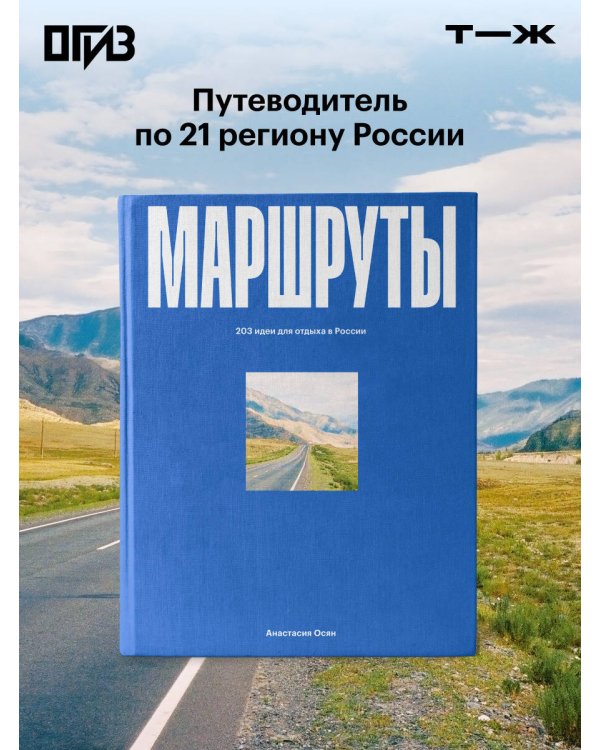 Маршруты. 203 идеи для отдыха в России