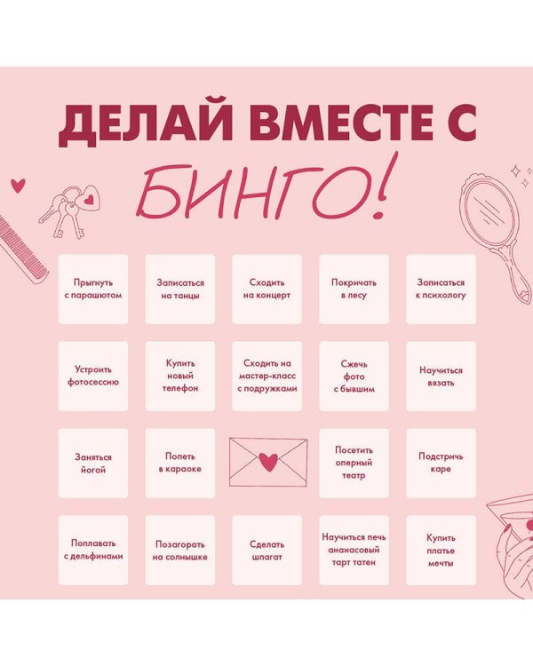 Дополнительное изображение книги «ДЕЛАЙ ВМЕСТЕ С БИНГО! Планируй с азартом, достигай с удовольствием!»