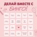 Дополнительное изображение книги «ДЕЛАЙ ВМЕСТЕ С БИНГО! Планируй с азартом, достигай с удовольствием!»